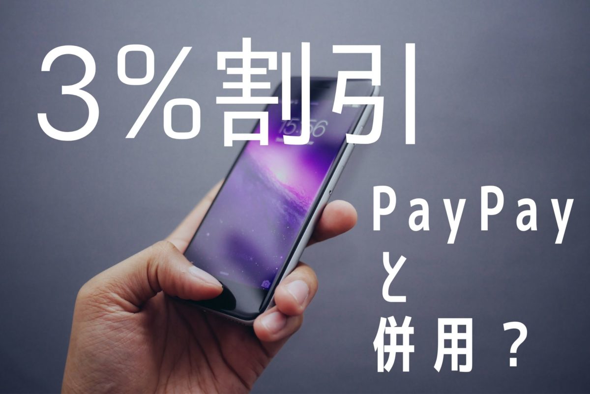 PayPay還元とOK会員割引併用