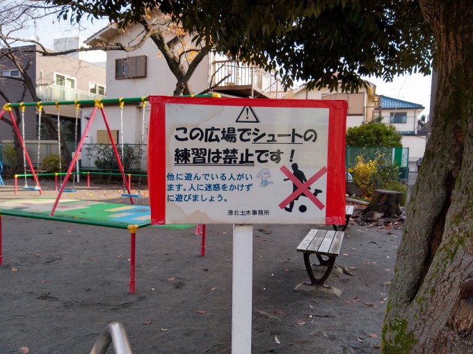 綱島東前公園 注意