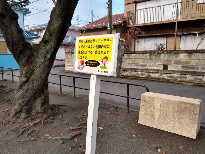 綱島西6丁目公園注意書き