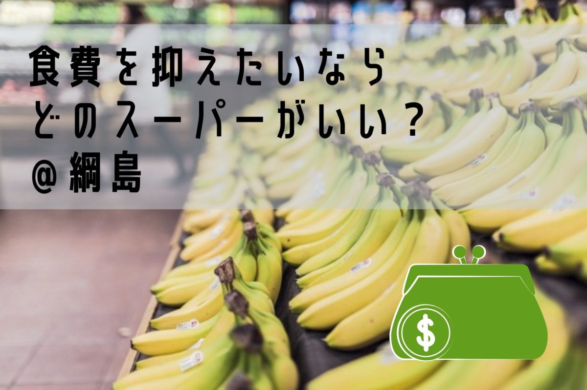 綱島で安いスーパーどこ？