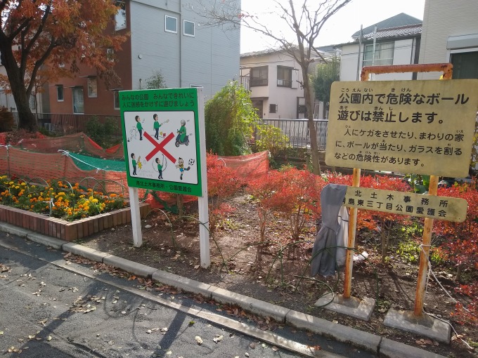 綱島東3丁目公園 花壇