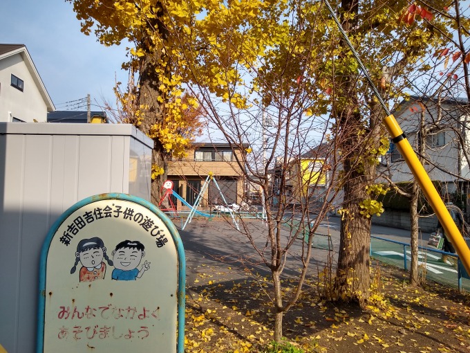 新吉田吉住会子供の遊び場