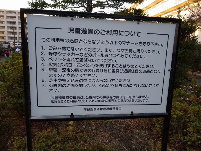 南日吉住宅児童遊園案内