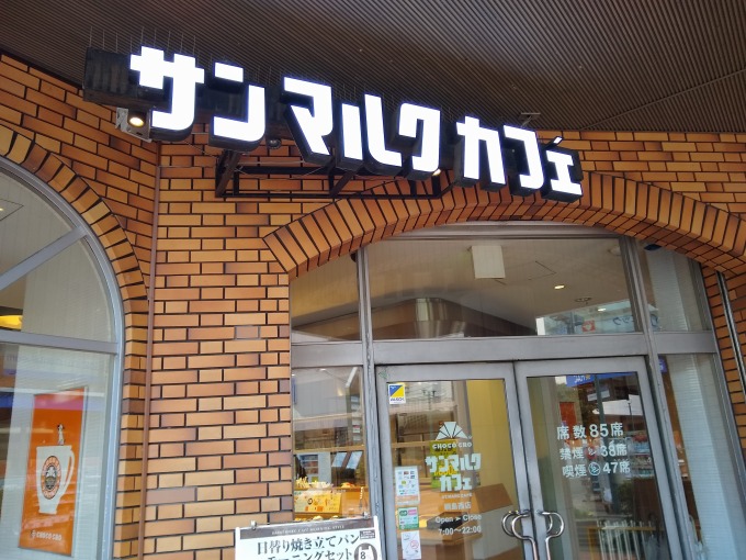 サンマルクカフェ綱島西店
