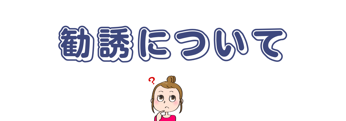 カルド綱島の勧誘について