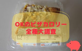 オーケーストアのピザのカロリーを調べてみた 徹底分析