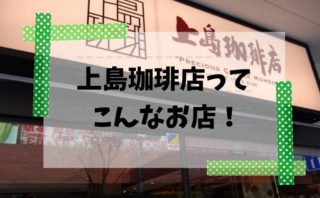 上島珈琲店綱島店のメニューや営業時間など