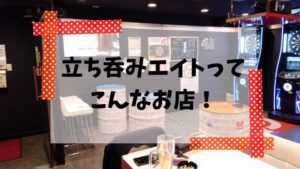 綱島駅近の立ち呑みエイトでテイクアウト!宅呑みしてみた
