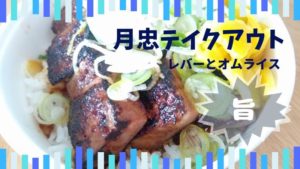 月忠綱島店で人気のオムライスと限定メニュー純レバ丼持ち帰りしてみたよ!
