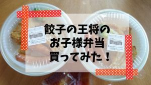 餃子の王将のお子様弁当テイクアウトしてみた!ボリューム大で激安