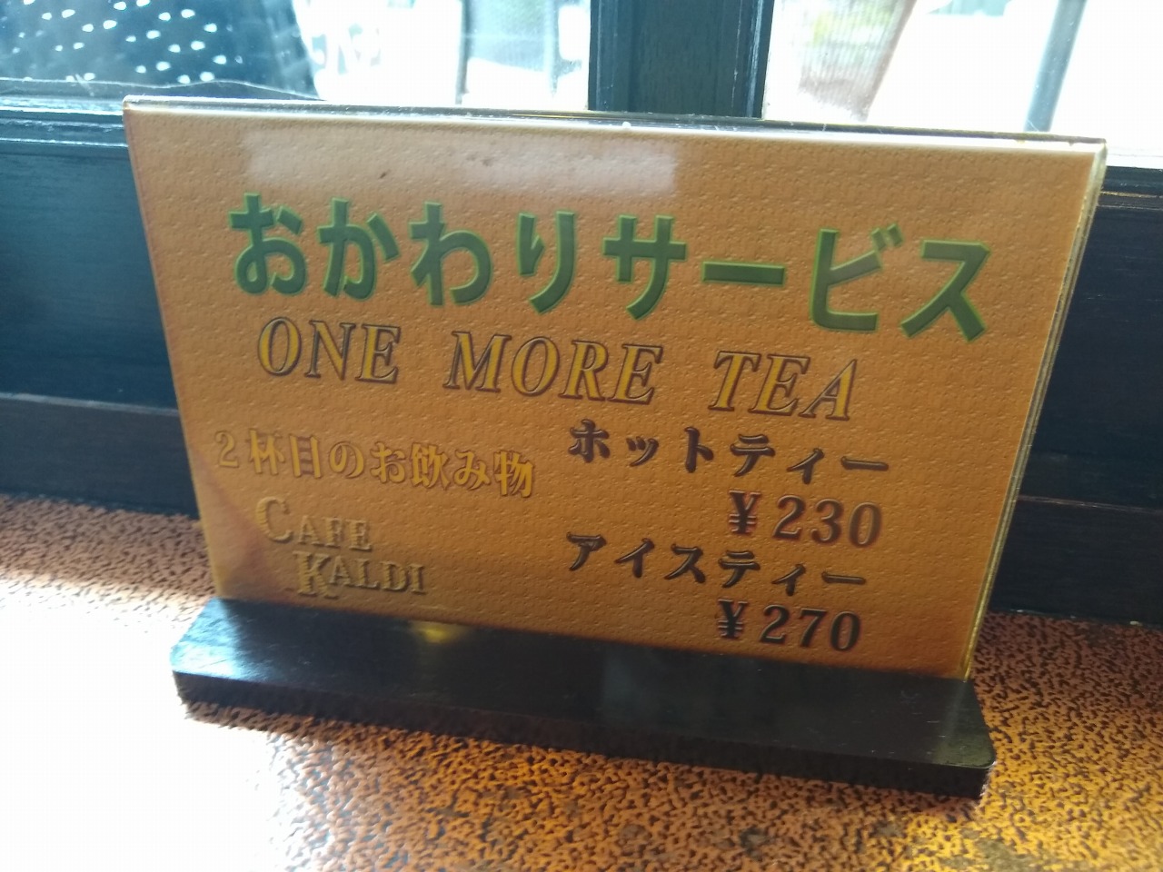綱島の喫茶店カルディ紅茶おかわりサービス