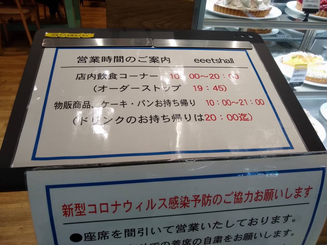 eeetshallの営業時間202009