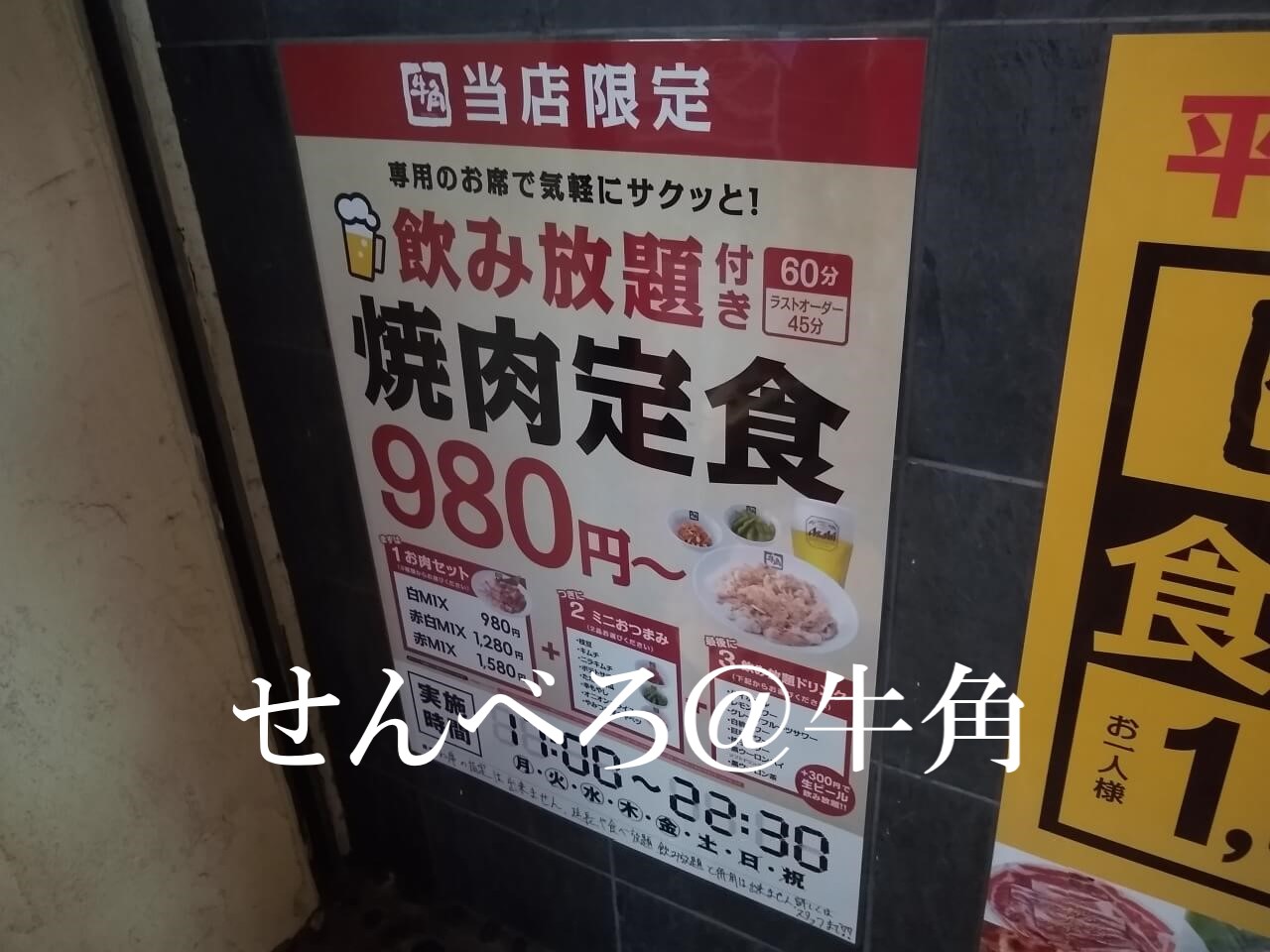 牛角綱島店980円焼肉定食