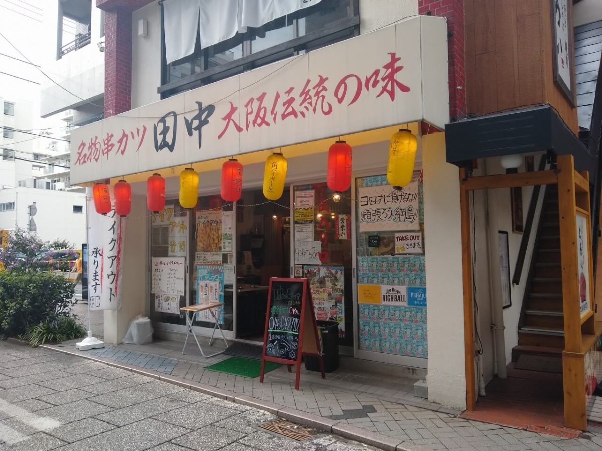 串カツ田中綱島店
