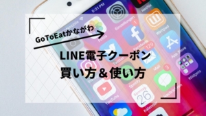 gotoeat神奈川県LINE電子クーポン買い方使い方