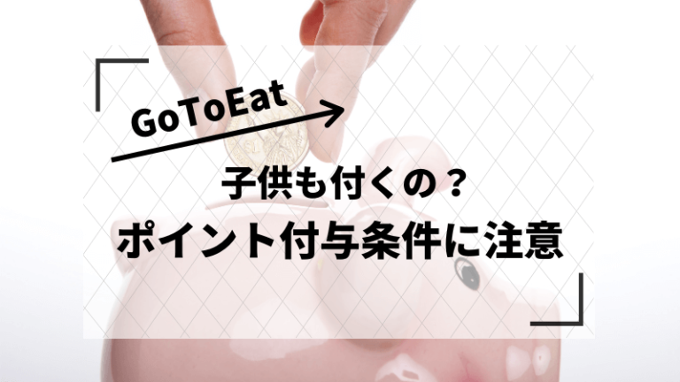 Gotoeat 子どもや赤ちゃんもポイントつく いくら以上注文とかルールは