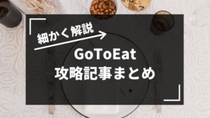 GoToEatまとめ|お得な使い方~実際の体験談まで【徹底解説】