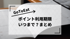 Go To Eatポイントいつまで使える?期限まとめ【サイト毎】