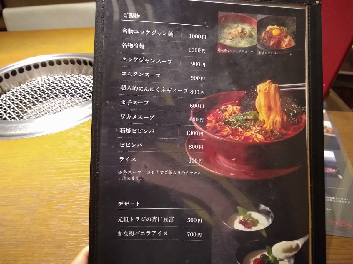 焼肉トラジトレッサ横浜店メニュー