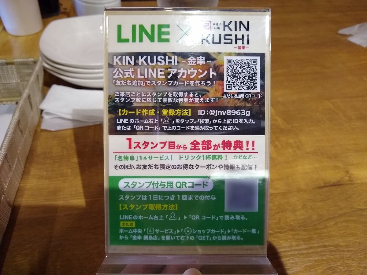 金串綱島店LINEポイントカード