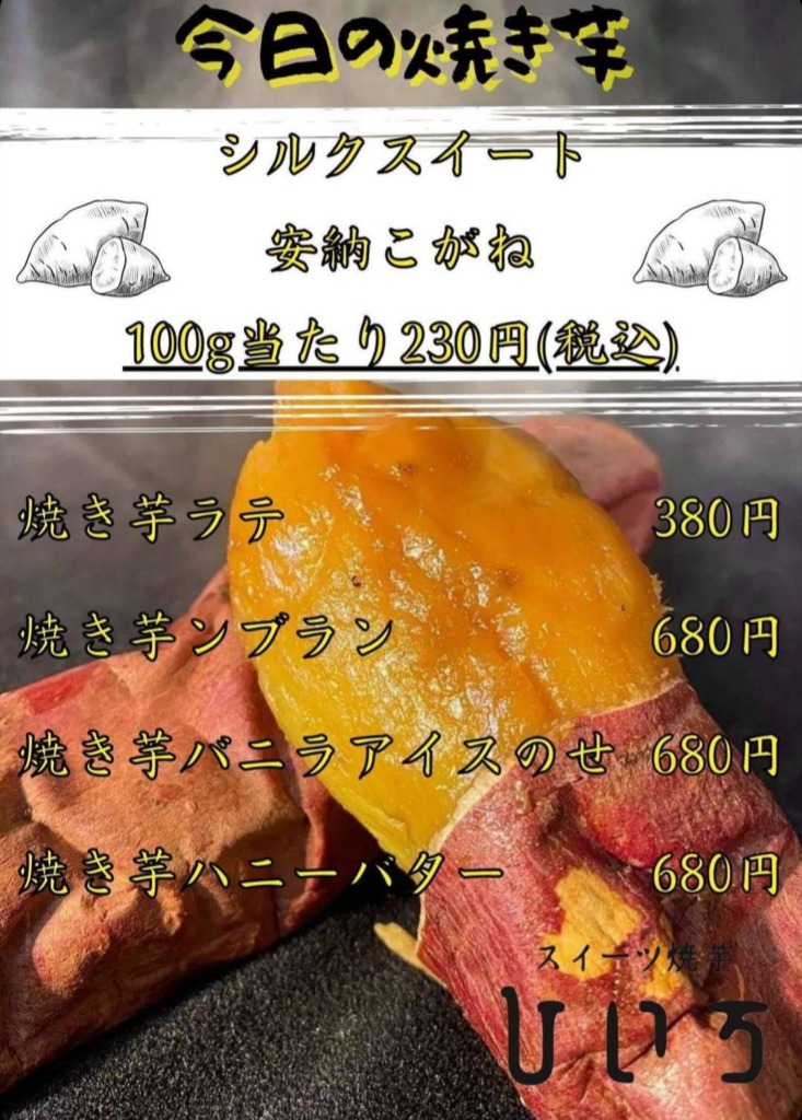スイーツ焼き芋ひいろメニュー2021年11月27日