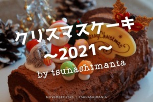 綱島のクリスマスケーキ2021年