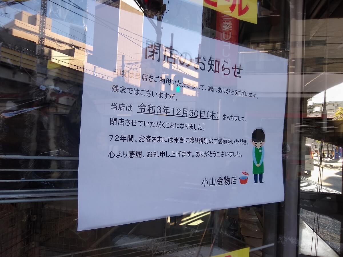 綱島駅付近こやま金物店