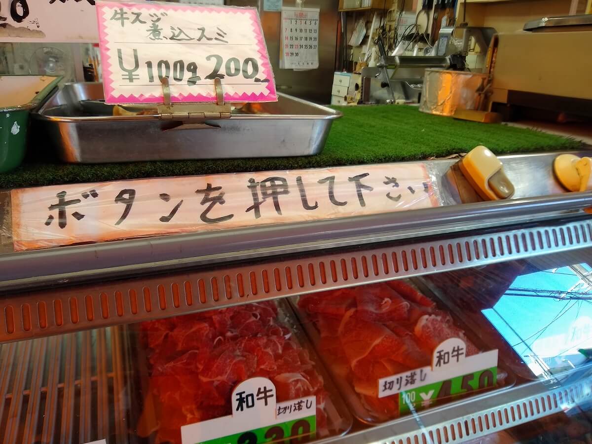 綱島東　渡辺精肉店