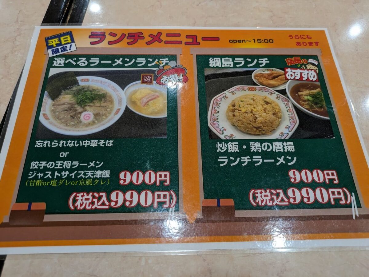 餃子の王将綱島駅前店ランチメニュー