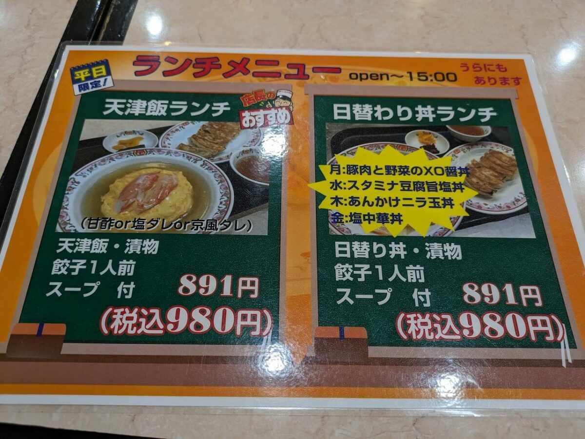 餃子の王将綱島駅前店ランチメニュー