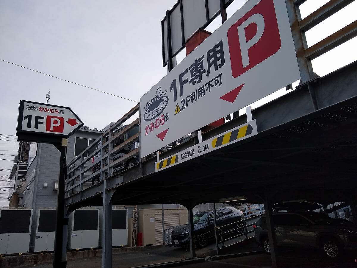 かみむら牧場横浜鶴見駒岡店の駐車場駐輪場