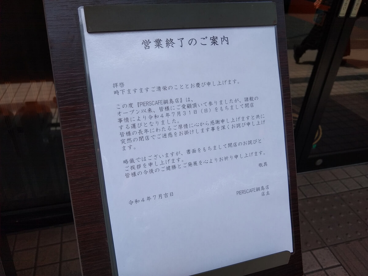 ピアーズカフェ綱島店閉店のお知らせ