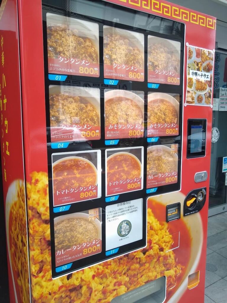 中華ハナウエの冷凍自販機メニュー