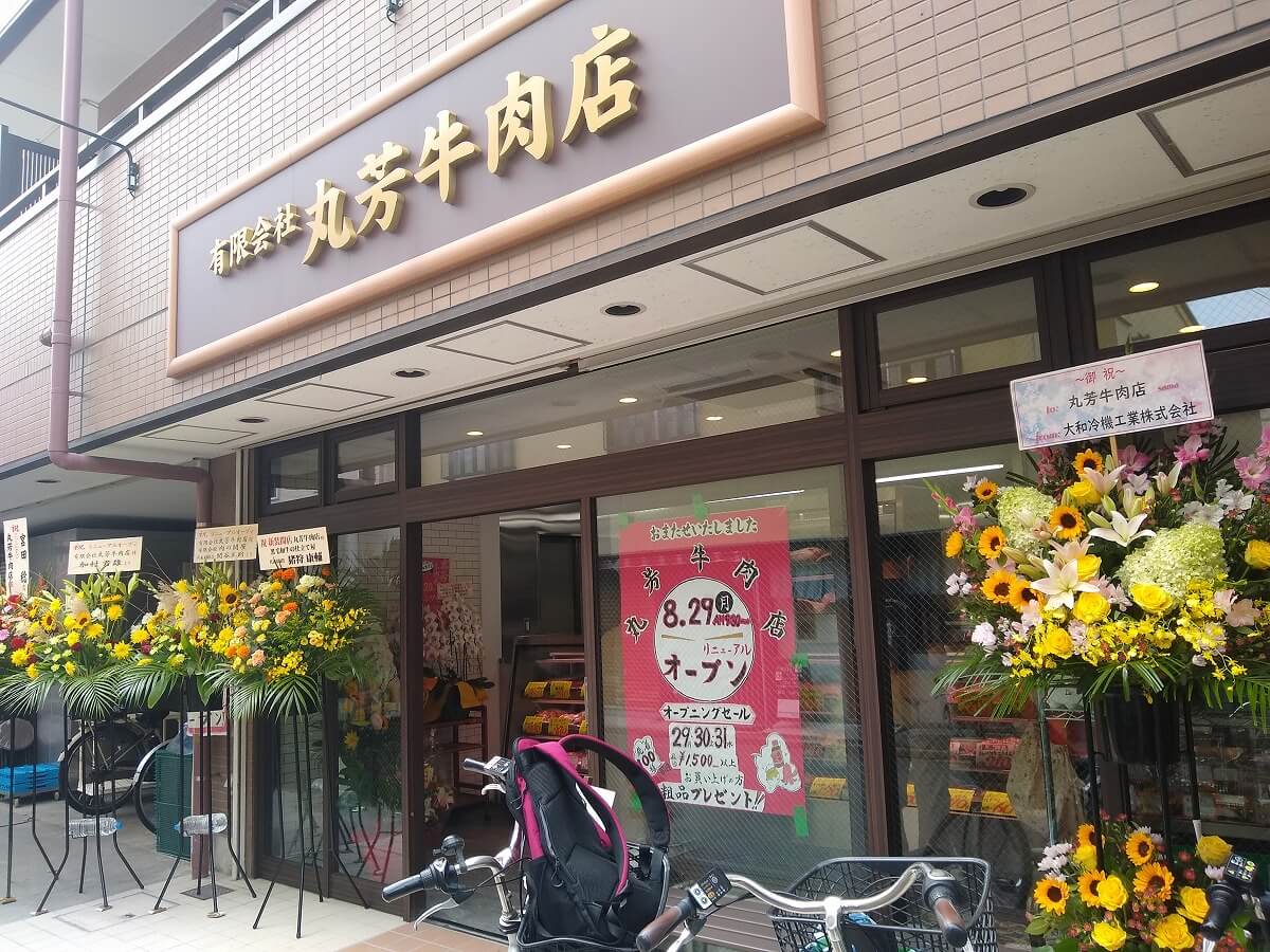 丸芳牛肉店リニューアルオープン