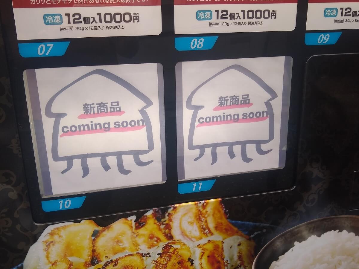 妙和亭の冷凍餃子自販機