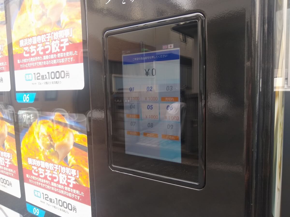 妙和亭の冷凍餃子自販機