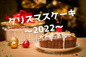 綱島のクリスマスケーキ2022年