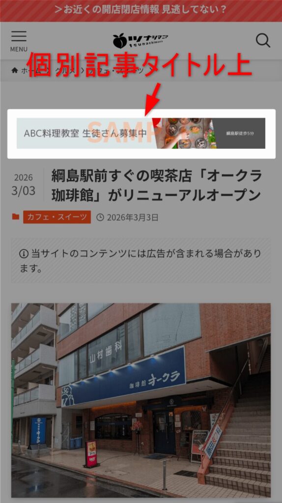 個別記事タイトル上バナー表示イメージ（スマホ）