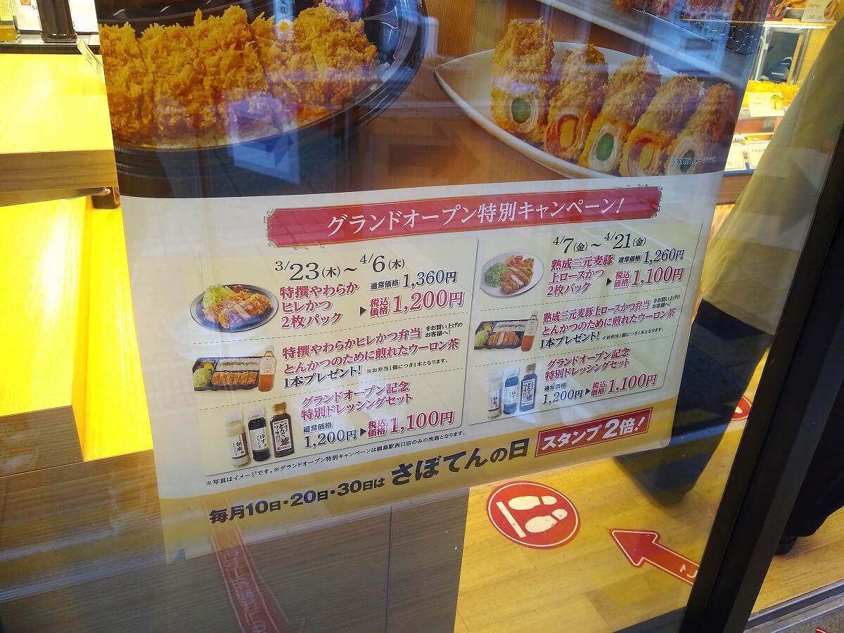 さぼてん綱島店オープニングキャンペーン