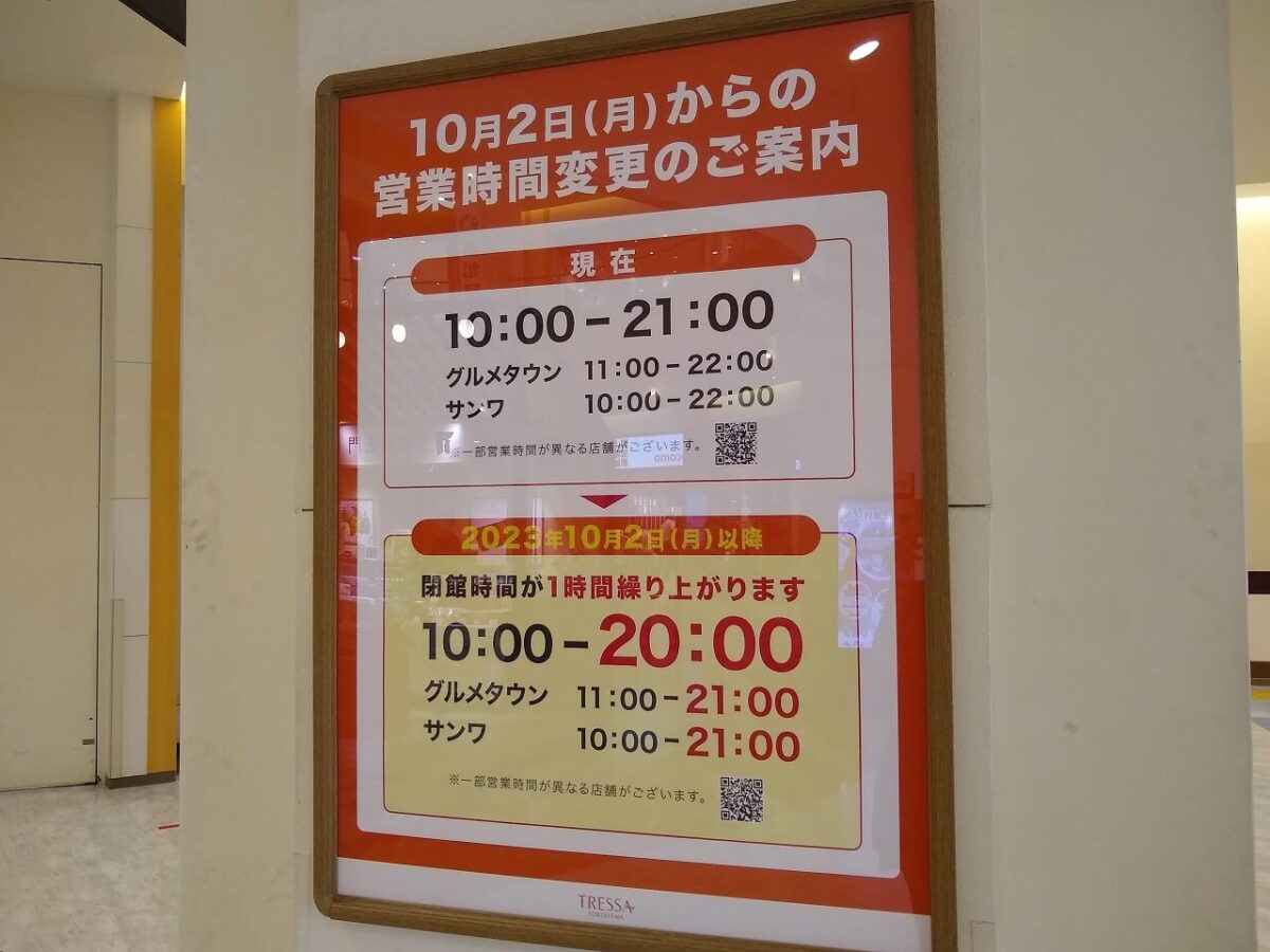 トレッサ横浜閉館時間変更
