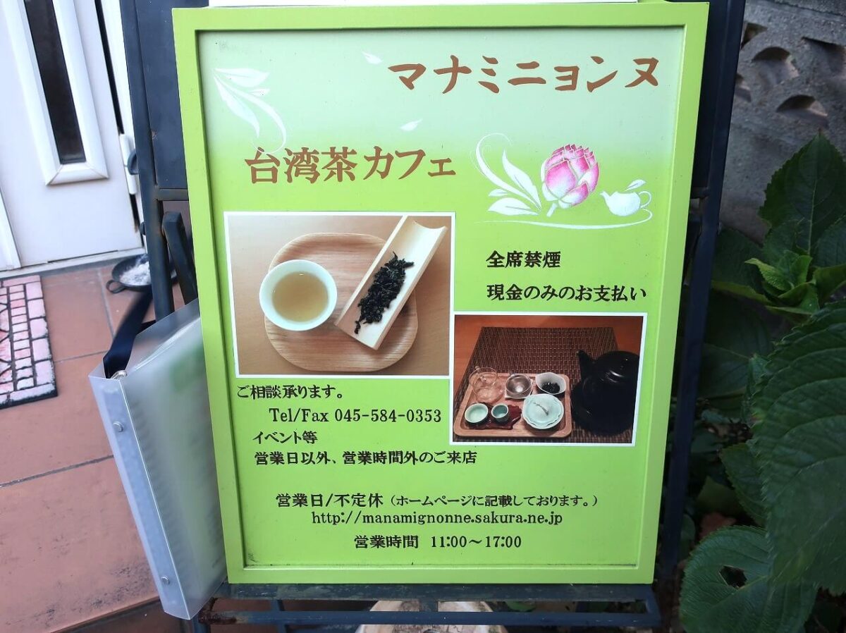 台湾茶カフェ駒岡カフェマナミニョンヌ