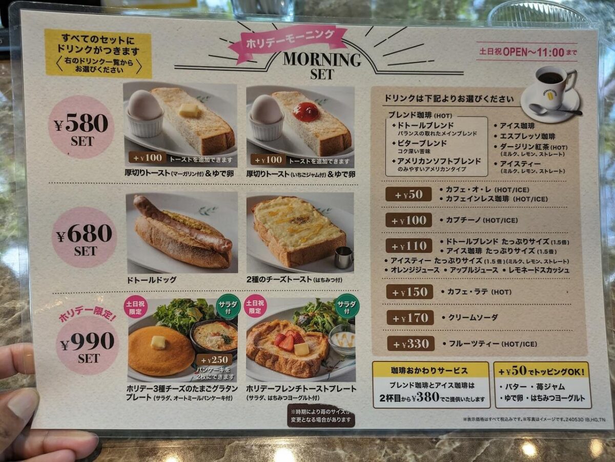 ドトール珈琲店綱島西口店モーニングメニュー
