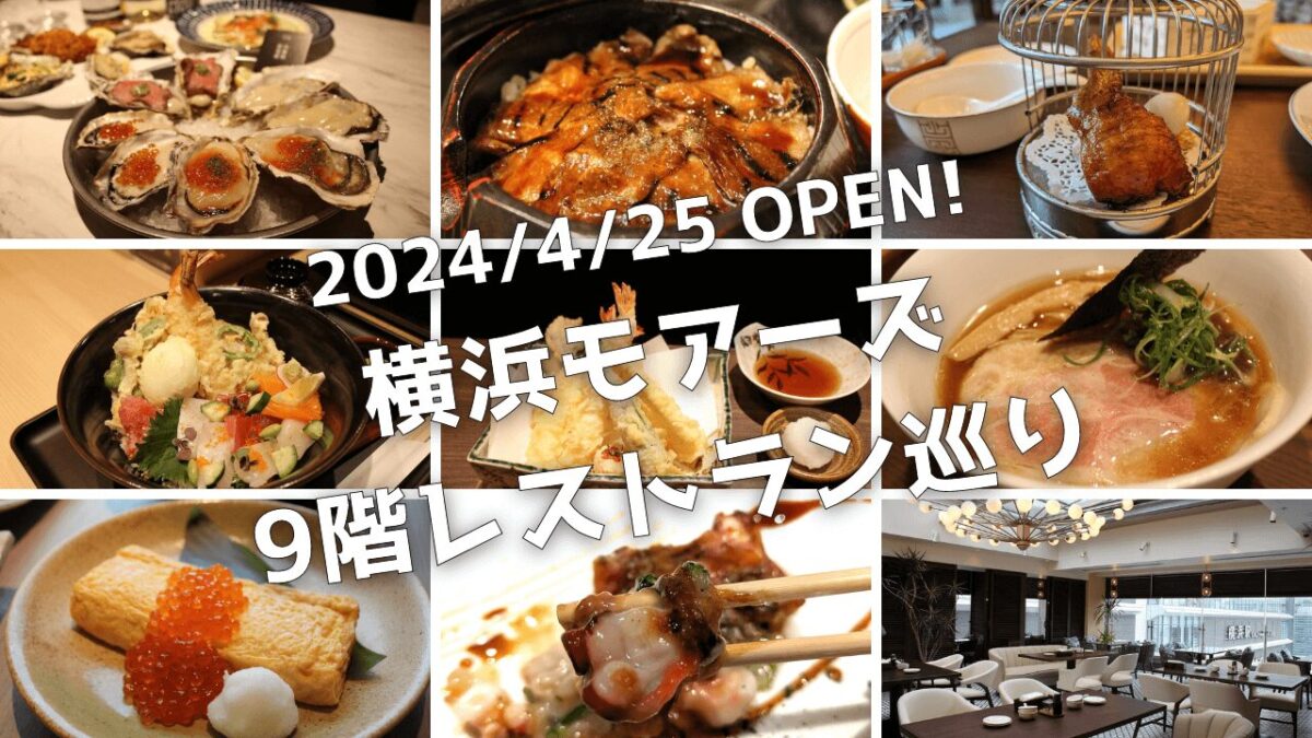 横浜モアーズ9階レストランフロアリニューアルオープン