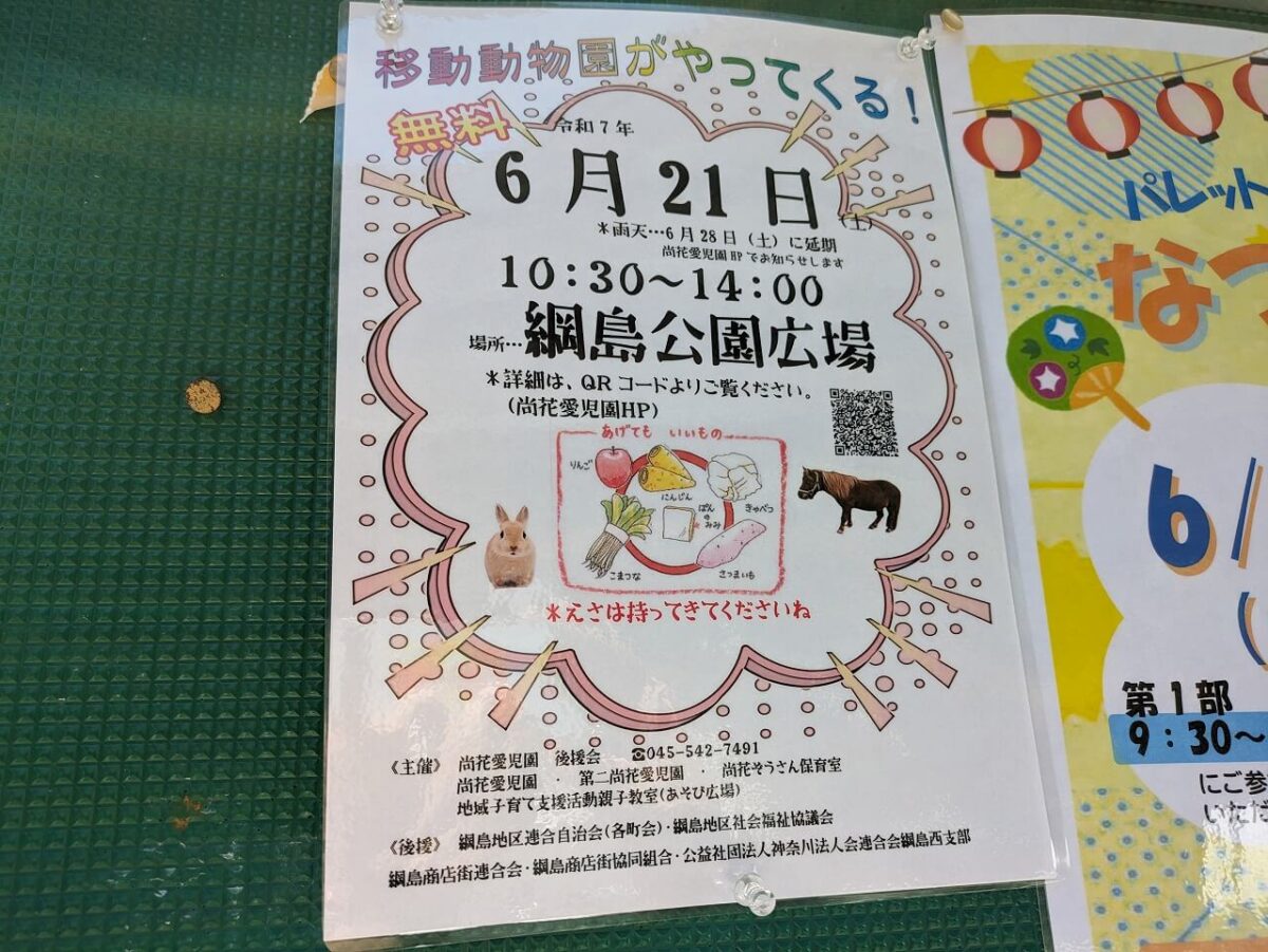 綱島公園移動動物園2025年お知らせ