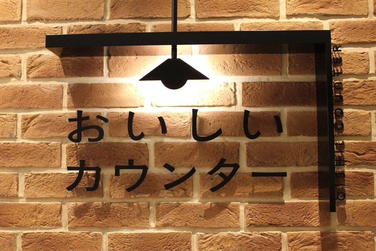 横浜モアーズ9階おいしいカウンター