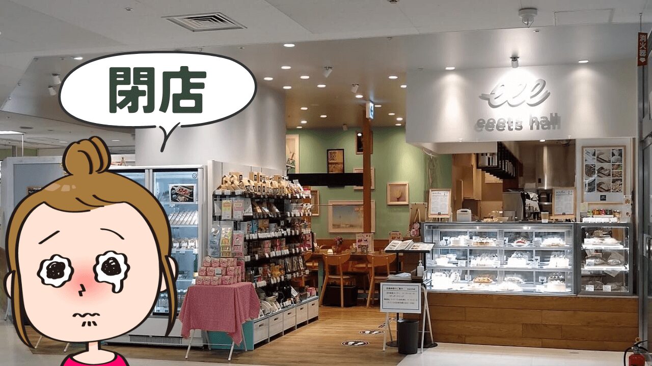 eeetshall閉店