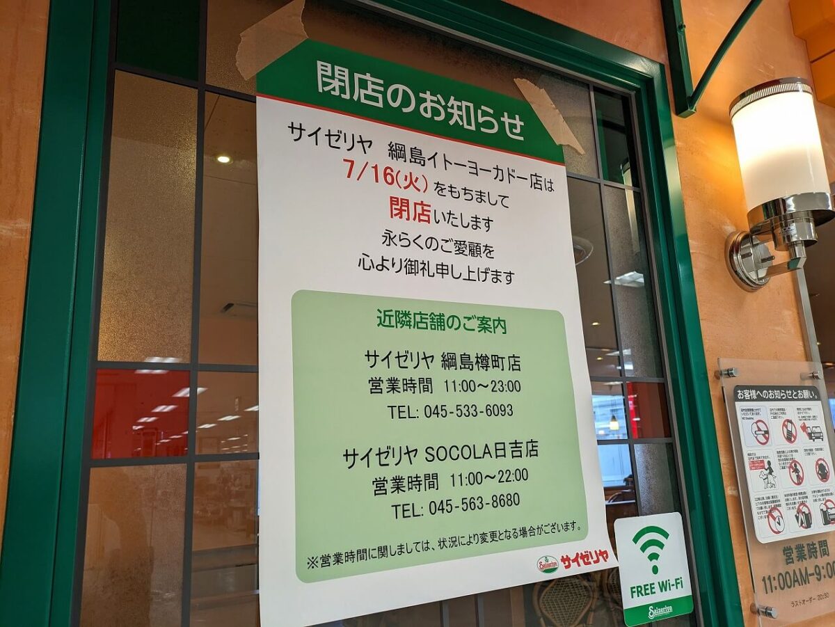 サイゼリヤ綱島イトーヨーカドー店閉店予定