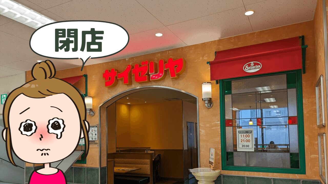 サイゼリヤ綱島イトーヨーカドー店閉店予定