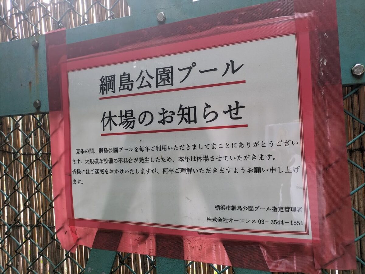 綱島公園プール休業のお知らせ
