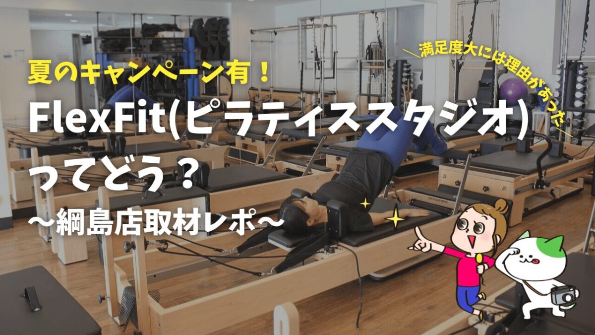 FlexFit綱島取材レポ2024年8月